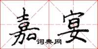 侯登峰嘉宴楷書怎么寫
