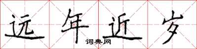 侯登峰遠年近歲楷書怎么寫