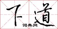 銐刀的意思_銐刀的解釋_國語詞典