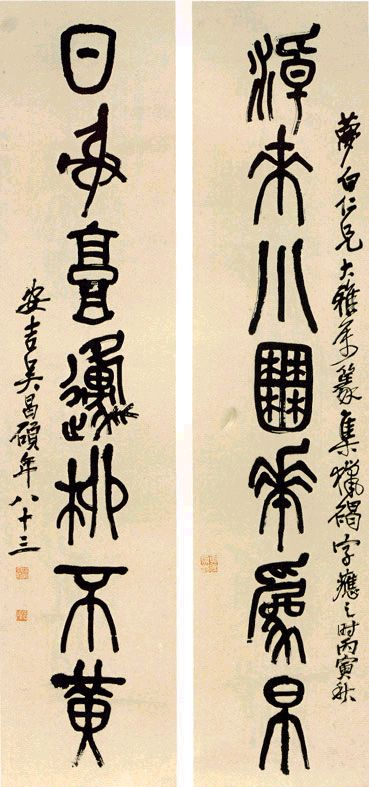 吳昌碩篆書《淖來小囿花為帛七言聯》