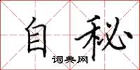 田英章自秘楷書怎么寫