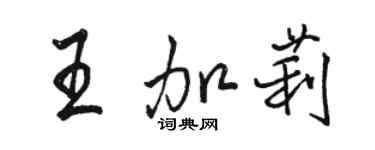 駱恆光王加莉行書個性簽名怎么寫