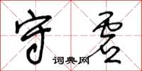 王冬齡守虛草書怎么寫