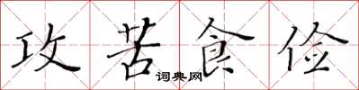 黃華生攻苦食儉楷書怎么寫