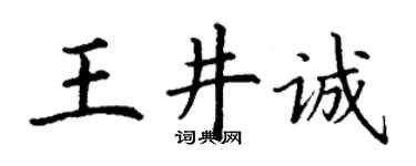 丁謙王井誠楷書個性簽名怎么寫