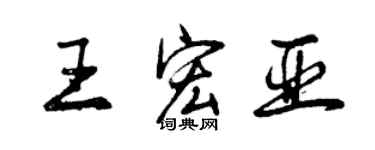 曾慶福王宏亞行書個性簽名怎么寫