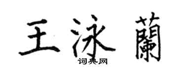 何伯昌王泳蘭楷書個性簽名怎么寫