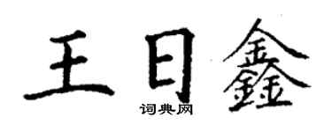 丁謙王日鑫楷書個性簽名怎么寫