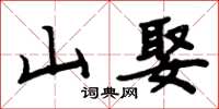 周炳元山娶楷書怎么寫