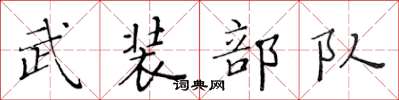 黃華生武裝部隊楷書怎么寫