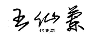 朱錫榮王仙蘭草書個性簽名怎么寫