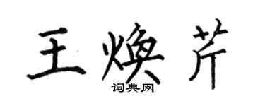 何伯昌王煥芹楷書個性簽名怎么寫