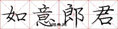 龐中華如意郎君楷書怎么寫