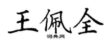 丁謙王佩全楷書個性簽名怎么寫