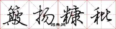 荊霄鵬簸揚糠秕行書怎么寫