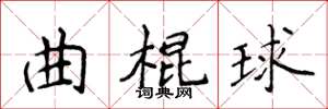 侯登峰曲棍球楷書怎么寫