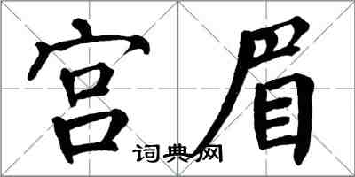 翁闓運宮眉楷書怎么寫