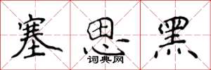 侯登峰塞思黑楷書怎么寫