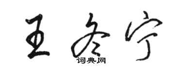 駱恆光王冬寧行書個性簽名怎么寫