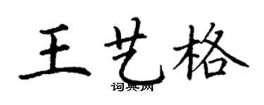 丁謙王藝格楷書個性簽名怎么寫