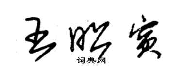 朱錫榮王昭賓草書個性簽名怎么寫