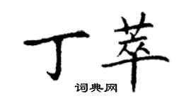 丁謙丁萃楷書個性簽名怎么寫