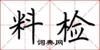 荊霄鵬料檢楷書怎么寫