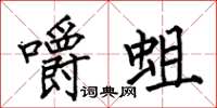 何伯昌嚼蛆楷書怎么寫