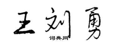 曾慶福王劉勇行書個性簽名怎么寫
