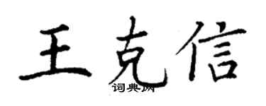 丁謙王克信楷書個性簽名怎么寫