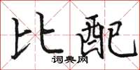 駱恆光比配楷書怎么寫