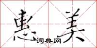 黃華生惠美楷書怎么寫