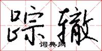 蹤響的意思_蹤響的解釋_國語詞典