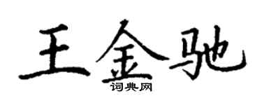 丁謙王金馳楷書個性簽名怎么寫