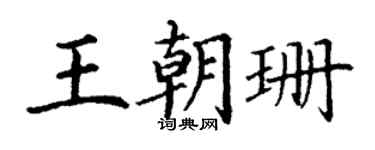 丁謙王朝珊楷書個性簽名怎么寫