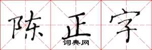 黃華生陳正字楷書怎么寫