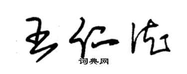 朱錫榮王仁德草書個性簽名怎么寫