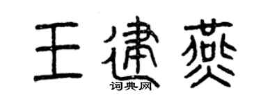 曾慶福王建燕篆書個性簽名怎么寫