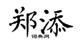 翁闓運鄭添楷書個性簽名怎么寫