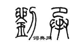 陳墨劉承篆書個性簽名怎么寫