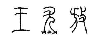 陳墨王尤放篆書個性簽名怎么寫