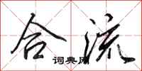 田英章合流行書怎么寫