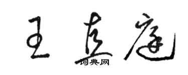 駱恆光王直庭草書個性簽名怎么寫