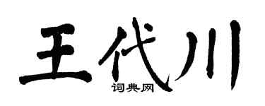 翁闓運王代川楷書個性簽名怎么寫