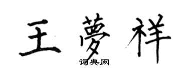 何伯昌王夢祥楷書個性簽名怎么寫