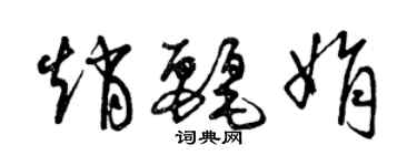 曾慶福趙麗娟草書個性簽名怎么寫