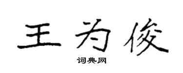 袁強王為俊楷書個性簽名怎么寫