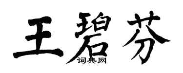 翁闓運王碧芬楷書個性簽名怎么寫