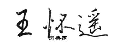 駱恆光王懷遙行書個性簽名怎么寫