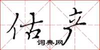 黃華生估產楷書怎么寫